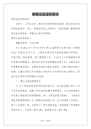 销售总监述职报告