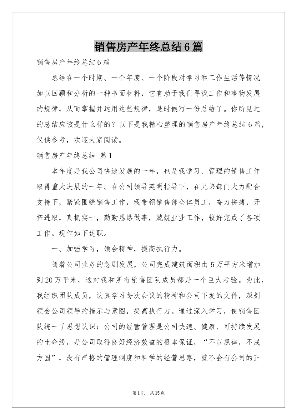 销售房产年终参考总结6篇_第1页