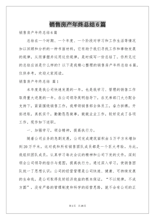 销售房产年终参考总结6篇