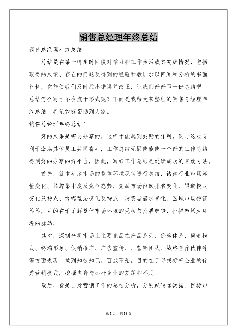 销售总经理年终参考总结_第1页