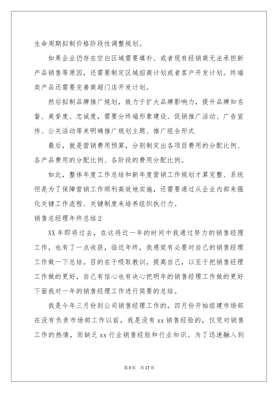 销售总经理年终参考总结_第3页