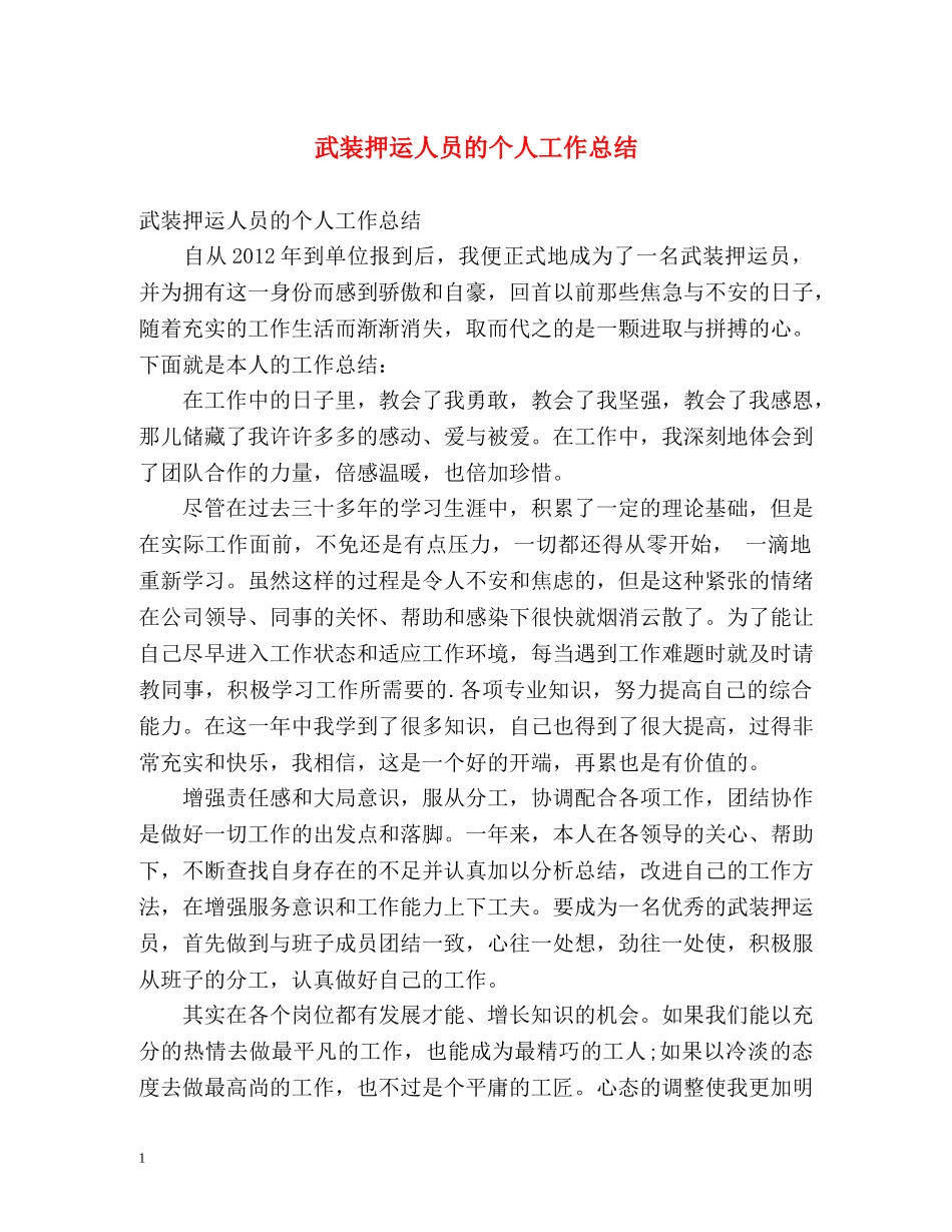 武装押运人员的个人工作总结 _第1页