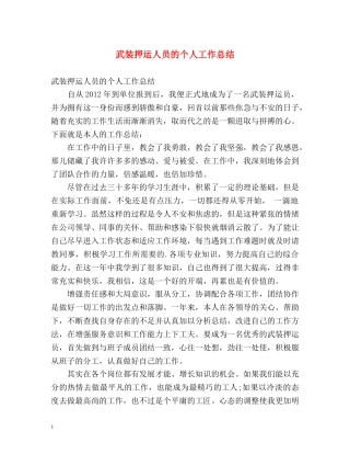 武装押运人员的个人工作总结 