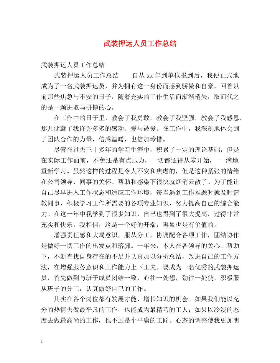 武装押运人员工作总结 _第1页
