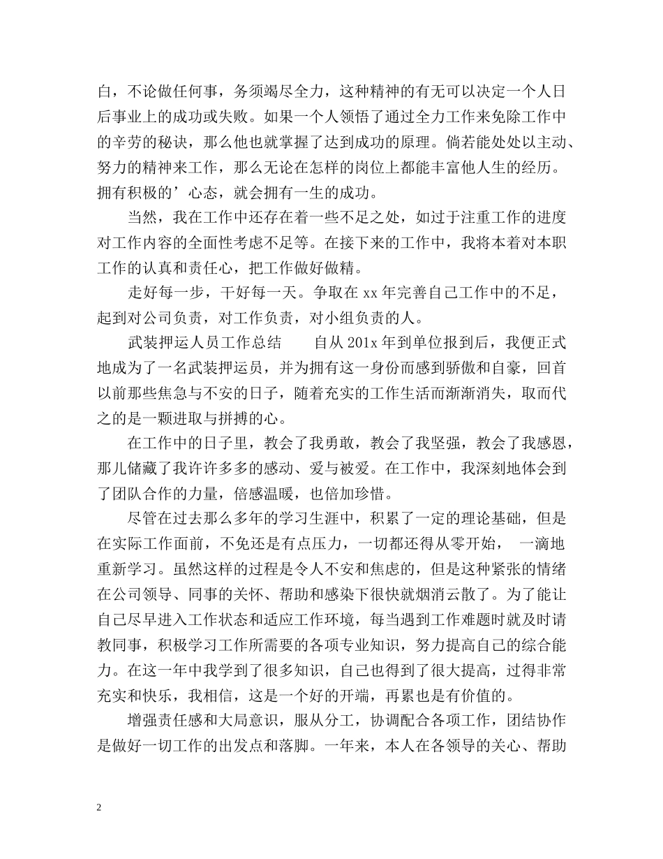 武装押运人员工作总结 _第2页
