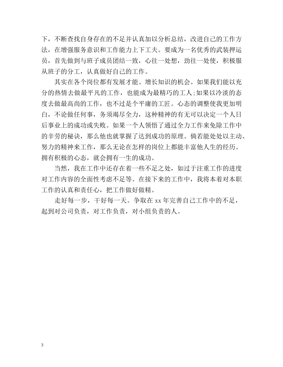 武装押运人员工作总结 _第3页