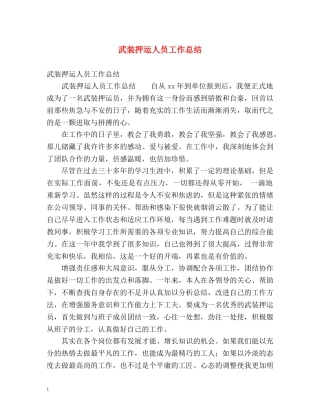 武装押运人员工作总结 