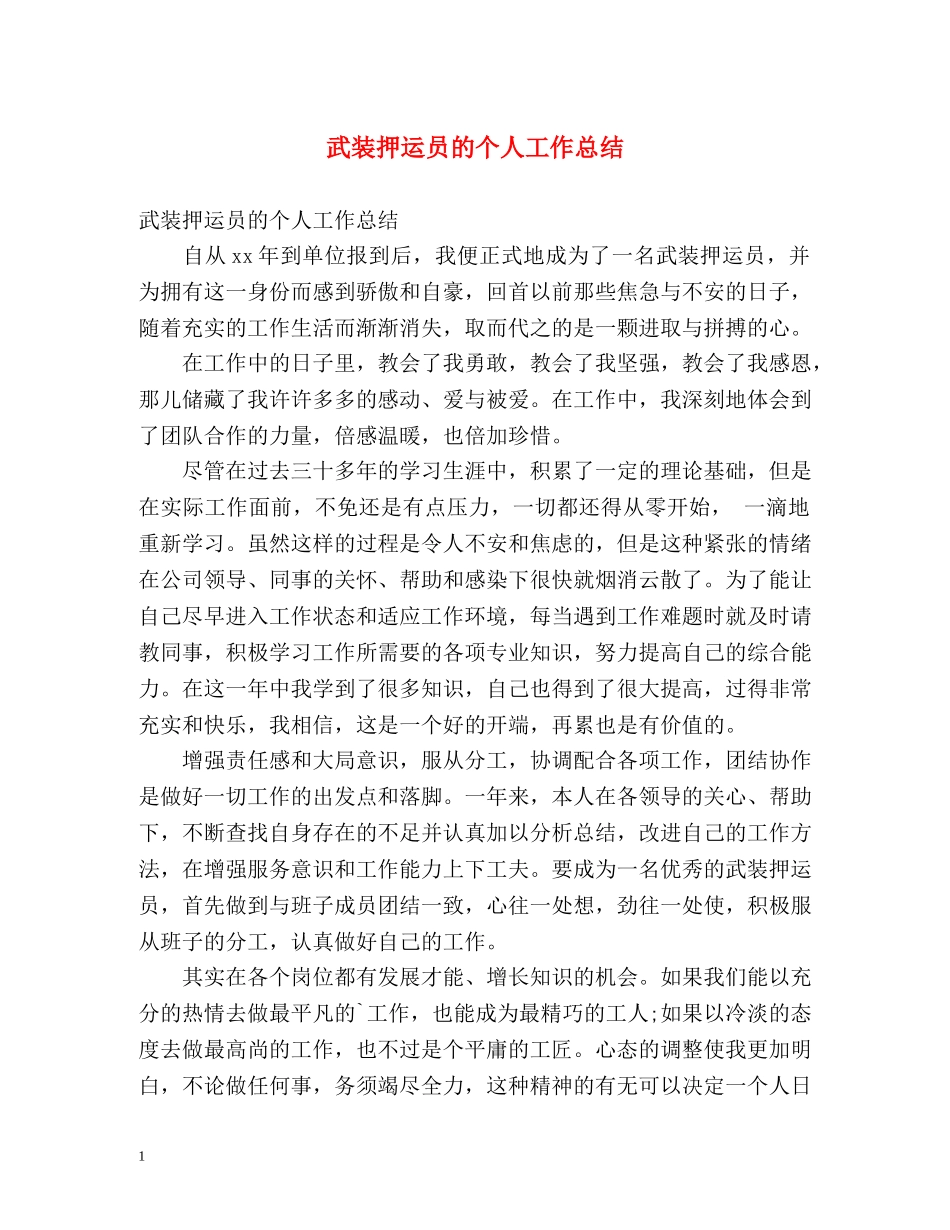 武装押运员的个人工作总结 _第1页
