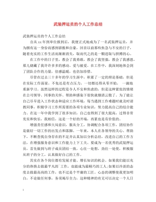 武装押运员的个人工作总结 
