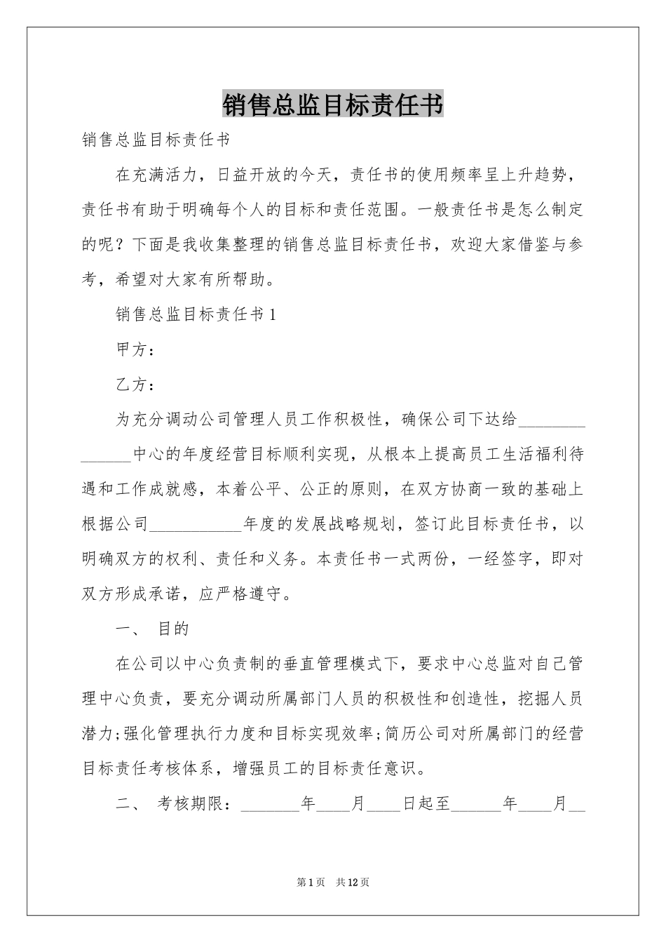 销售总监目标责任书_第1页