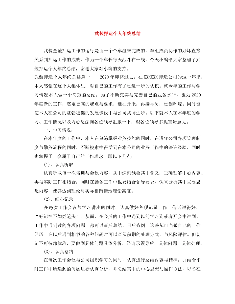 武装押运个人年终总结 _第1页