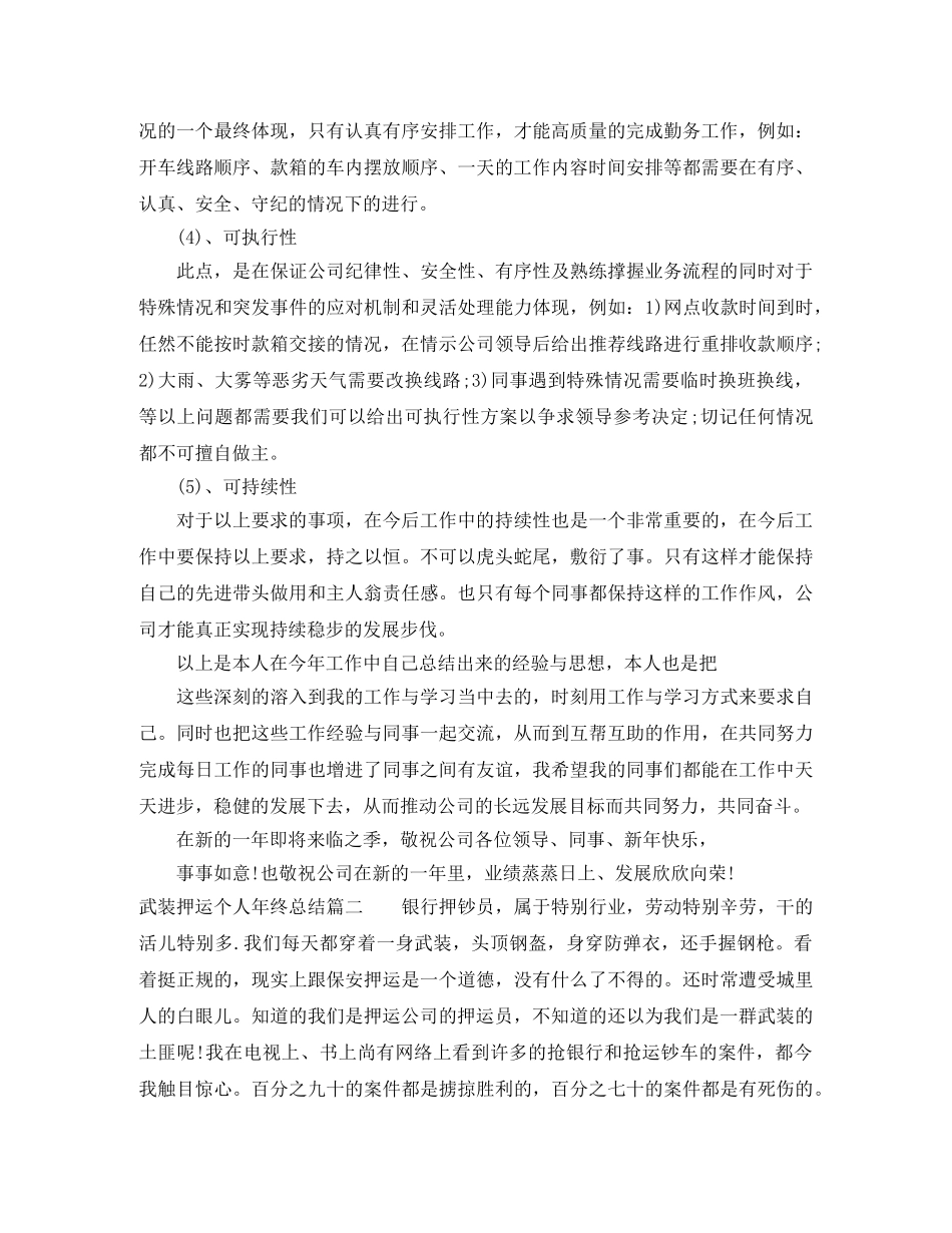 武装押运个人年终总结 _第3页