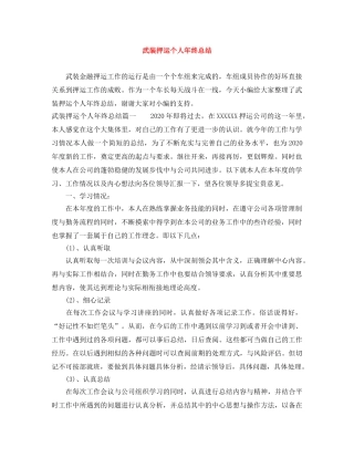 武装押运个人年终总结 