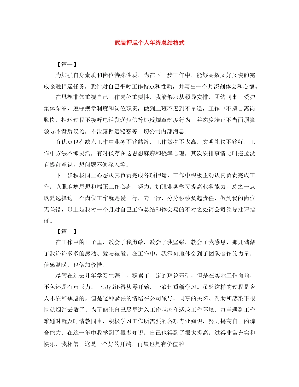 武装押运个人年终总结格式 _第1页