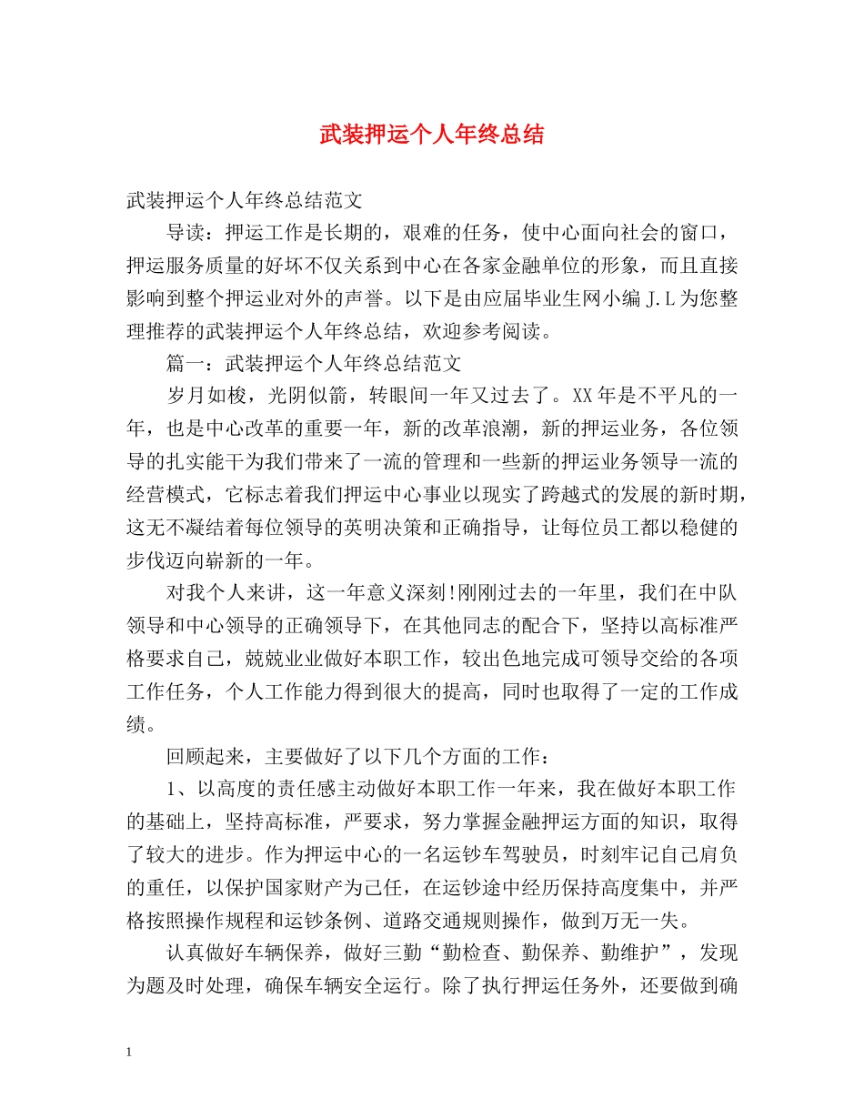 武装押运个人年终总结2 _第1页