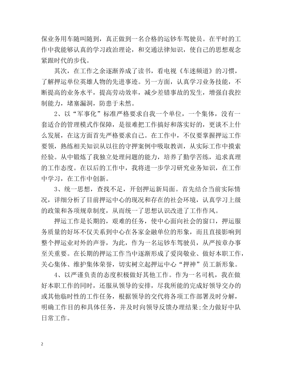 武装押运个人年终总结2 _第2页