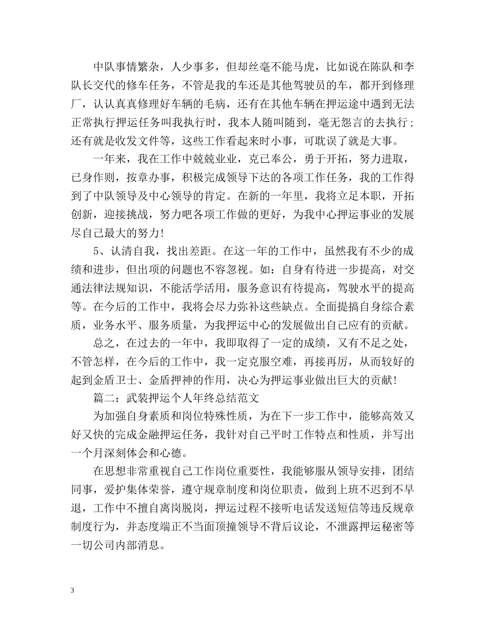 武装押运个人年终总结2 _第3页