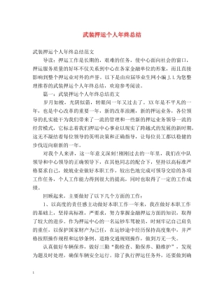 武装押运个人年终总结2 