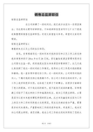 销售总监辞职信