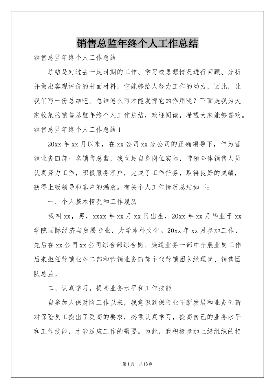 销售总监年终个人工作参考总结_第1页
