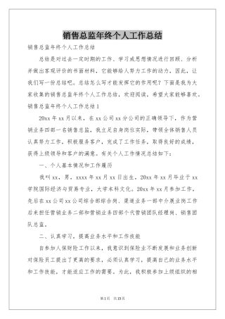 销售总监年终个人工作参考总结