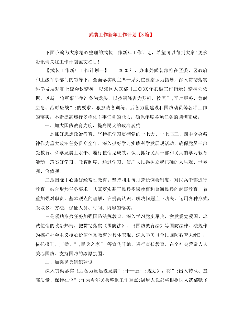 武装工作新年工作计划【3篇】 _第1页