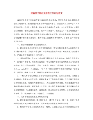 武装保卫部治安防范工作计划范文 