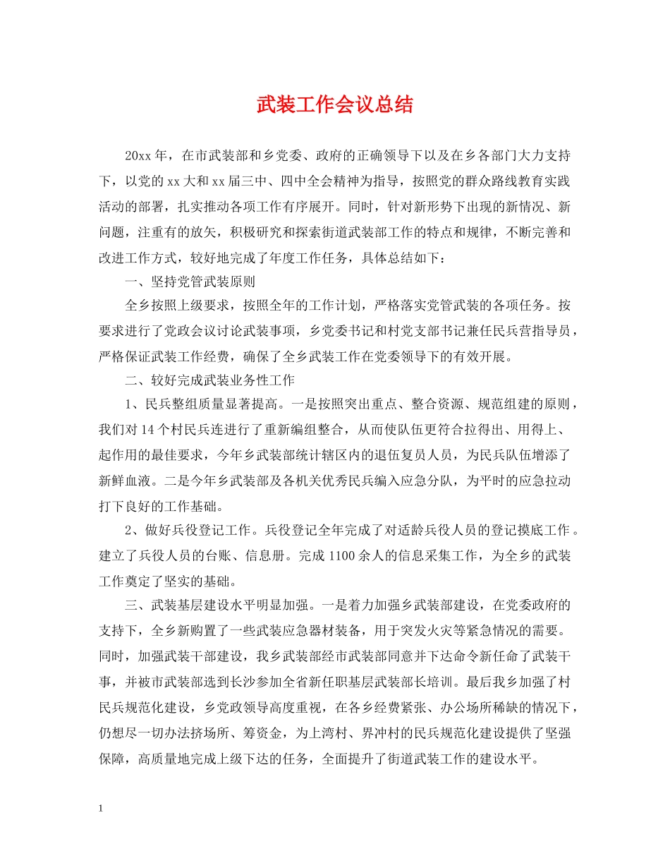 武装工作会议总结 _第1页