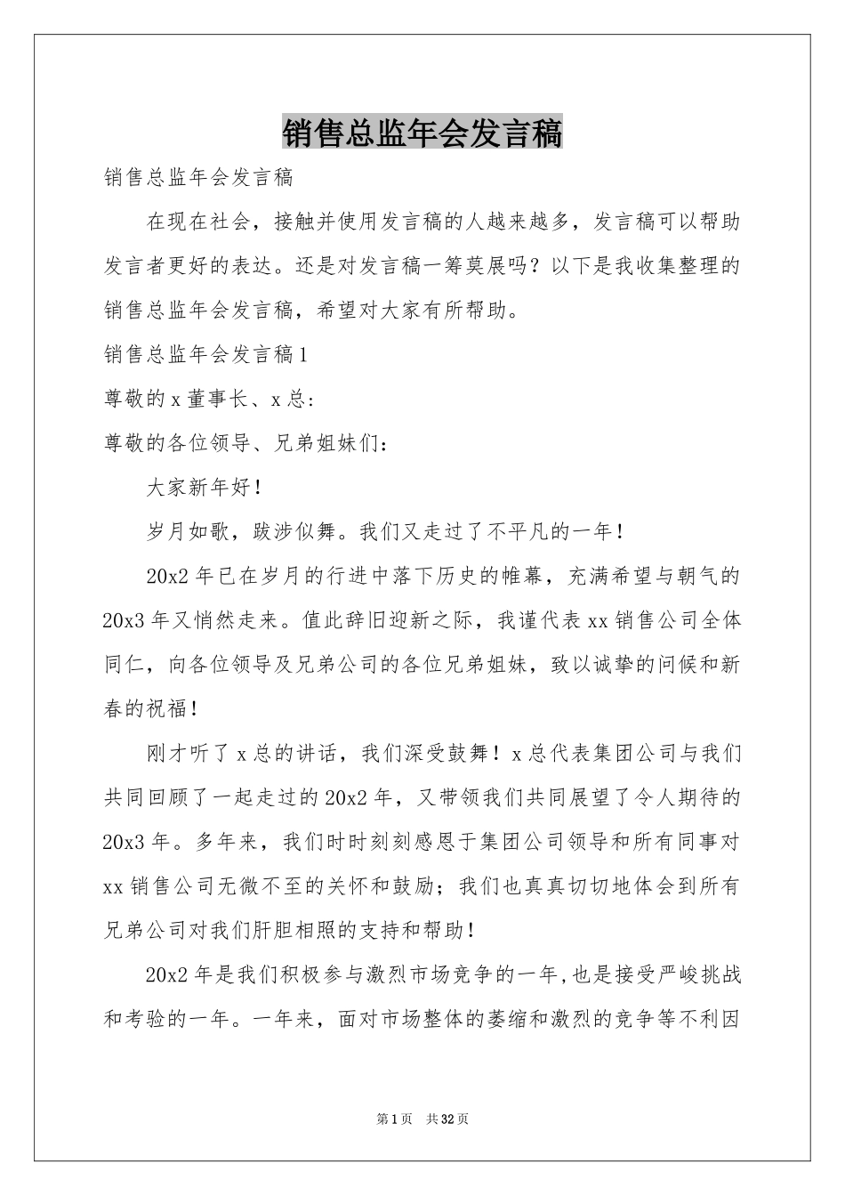 销售总监年会发言稿_第1页