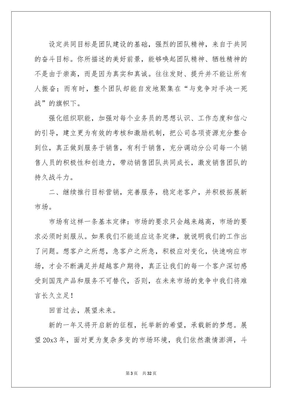 销售总监年会发言稿_第3页