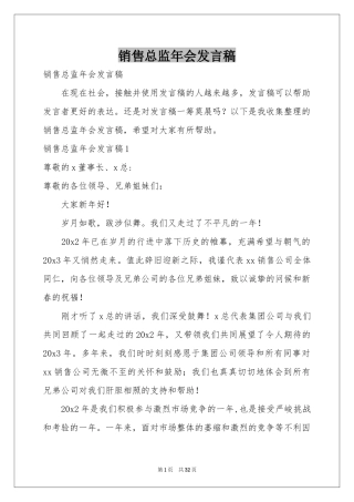 销售总监年会发言稿