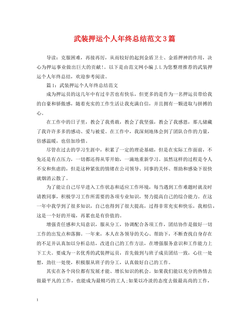 武装押运个人年终总结范文3篇 _第1页