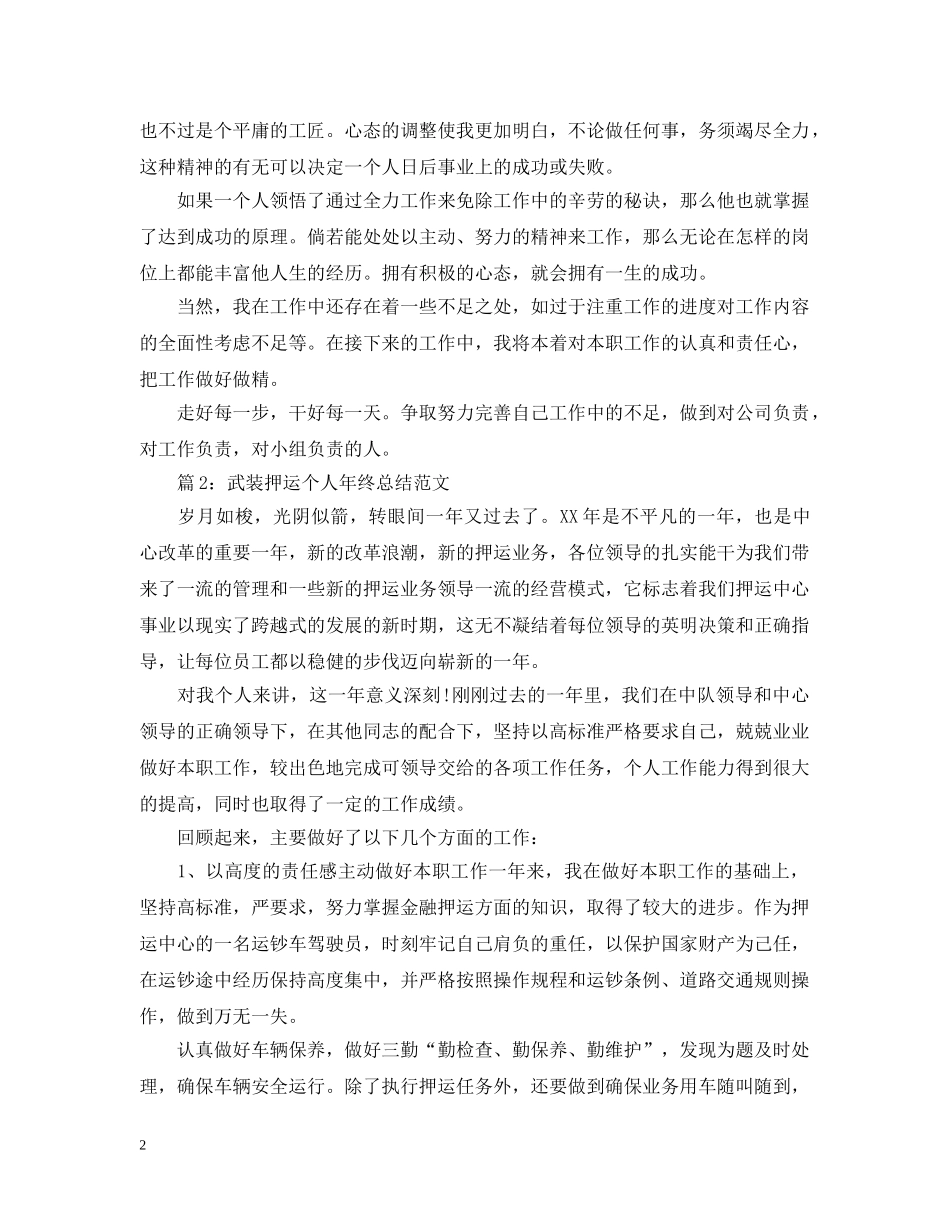 武装押运个人年终总结范文3篇 _第2页