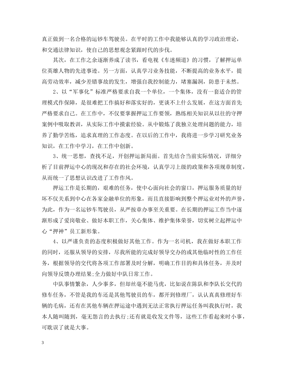 武装押运个人年终总结范文3篇 _第3页