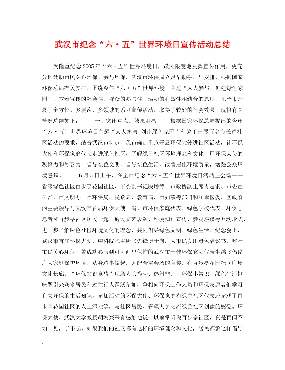 武汉市纪念“六·五”世界环境日宣传活动总结 _第1页