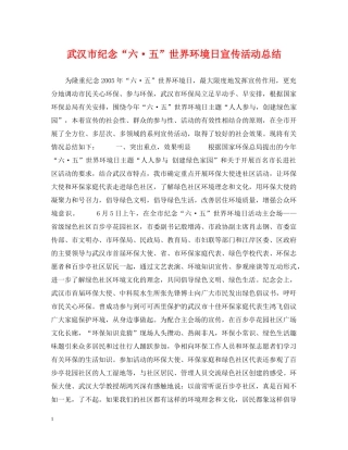 武汉市纪念“六·五”世界环境日宣传活动总结 