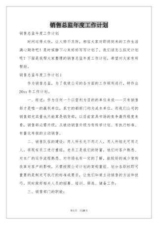 销售总监年度工作参考计划