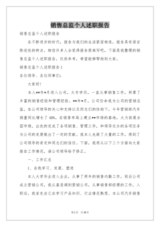 销售总监个人述职报告