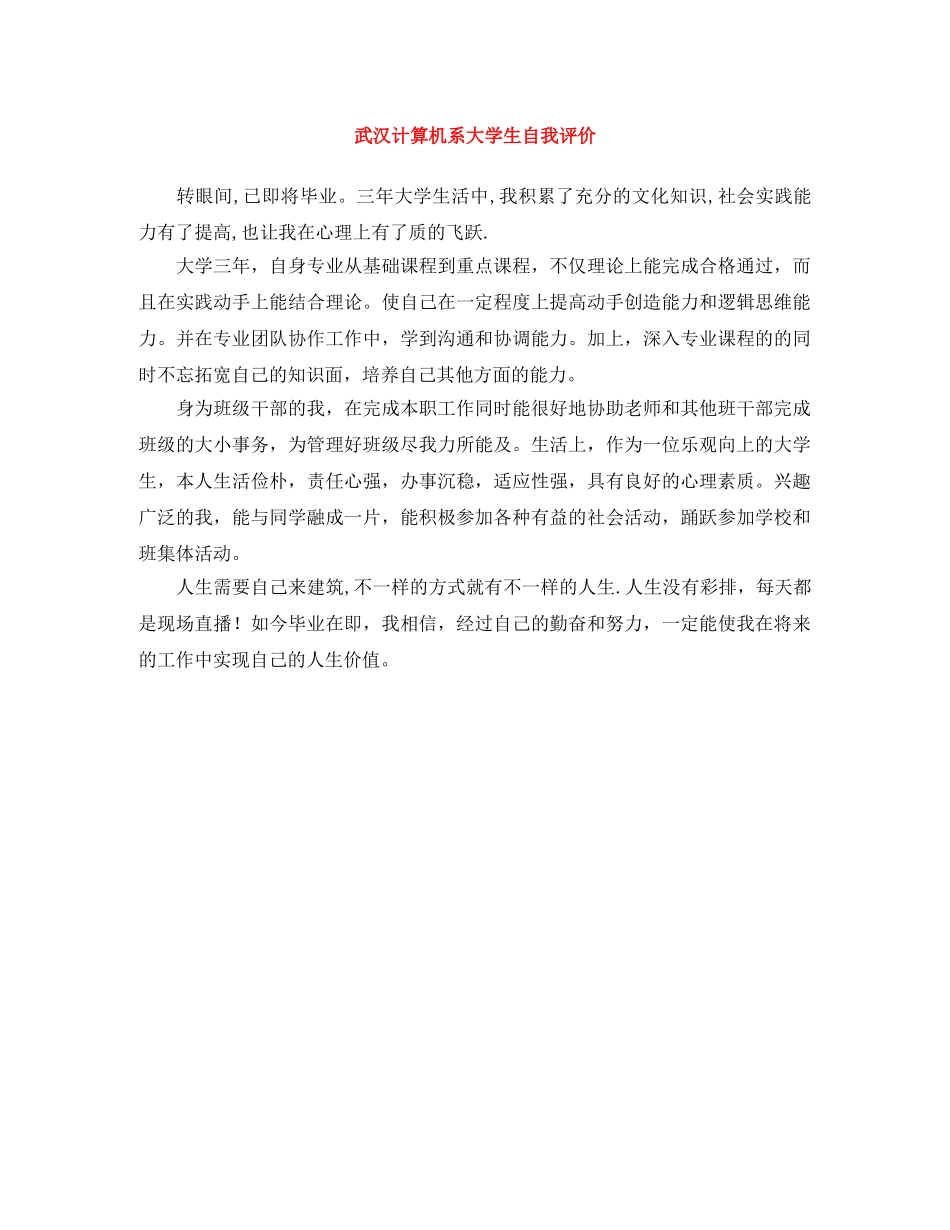 武汉计算机系大学生自我评价 _第1页