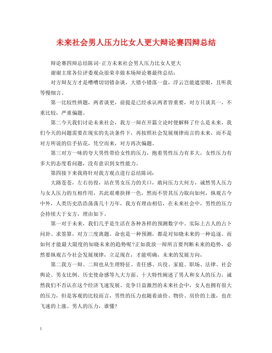 未来社会男人压力比女人更大辩论赛四辩总结 _第1页
