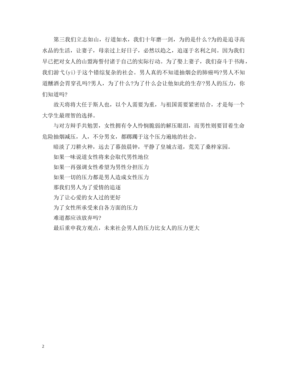 未来社会男人压力比女人更大辩论赛四辩总结 _第2页