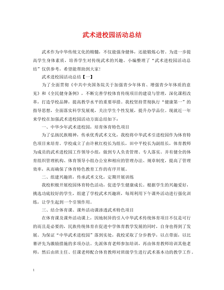 武术进校园活动总结 _第1页