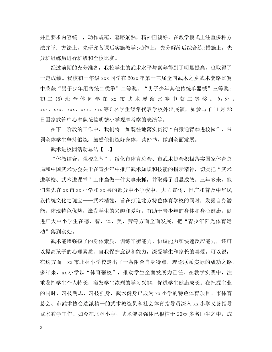 武术进校园活动总结 _第2页