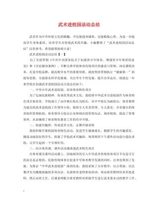 武术进校园活动总结 