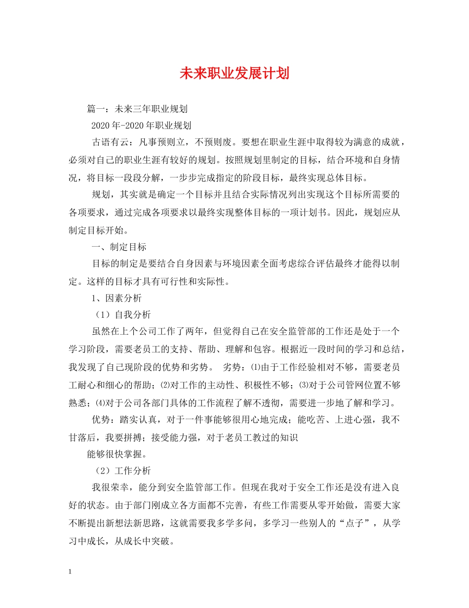 未来职业发展计划 _第1页