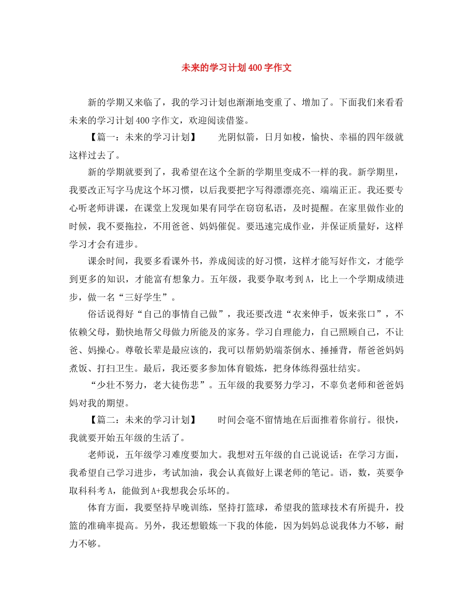 未来的学习计划400字作文 _第1页