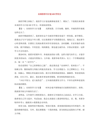 未来的学习计划400字作文 