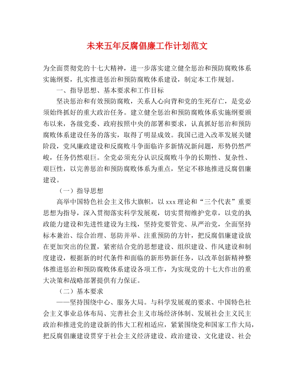 未来五年反腐倡廉工作计划范文 _第1页