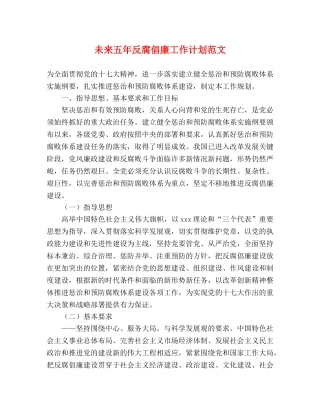 未来五年反腐倡廉工作计划范文 