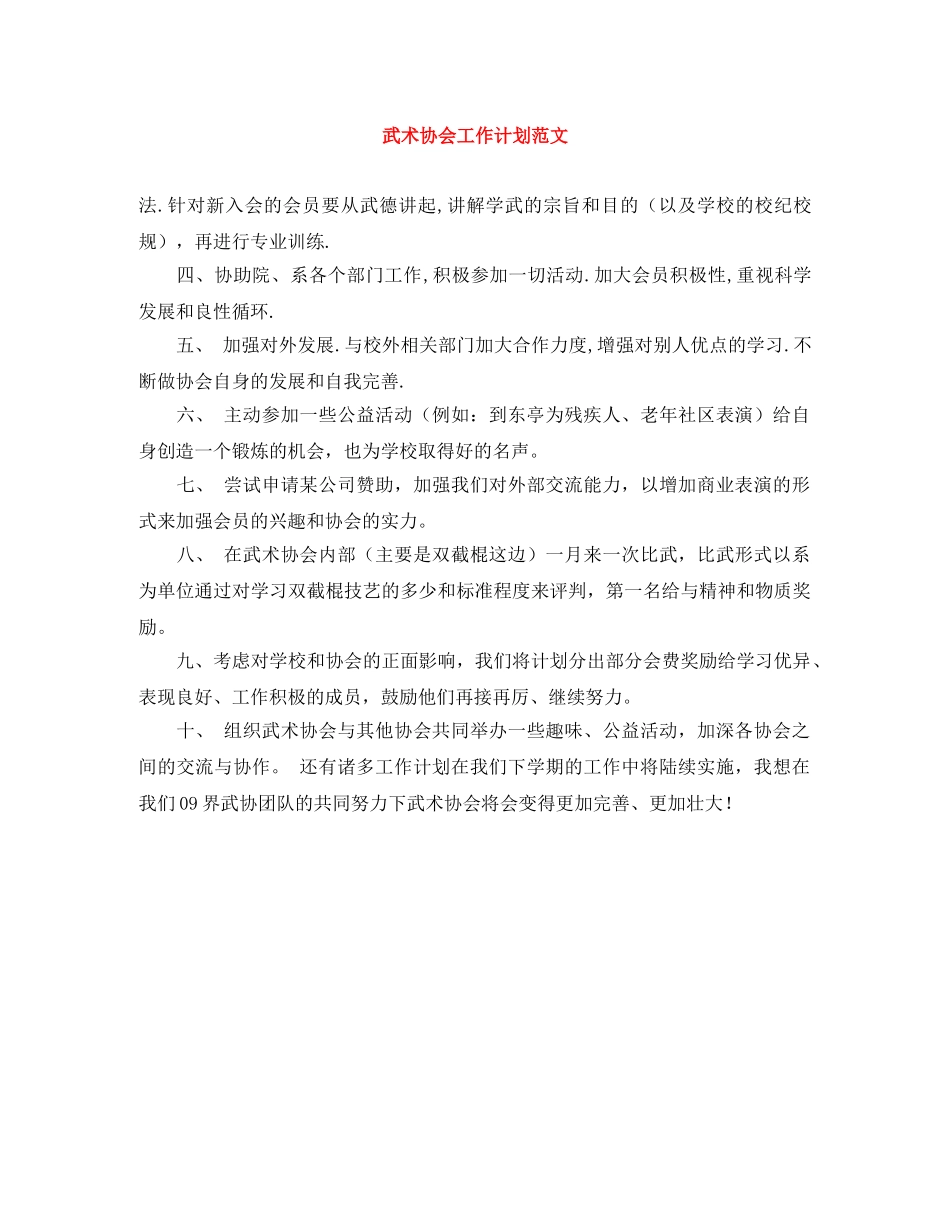 武术协会工作计划范文 _第1页